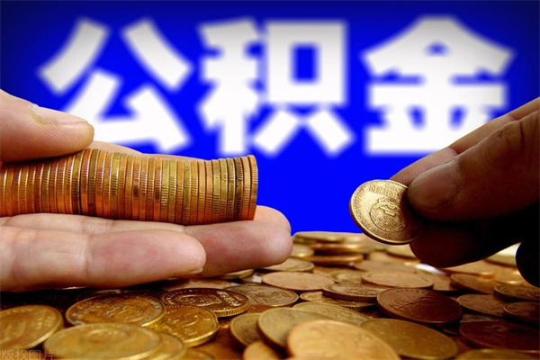 台山公积金可以自愿提取了（公积金可以自愿提取了大连）