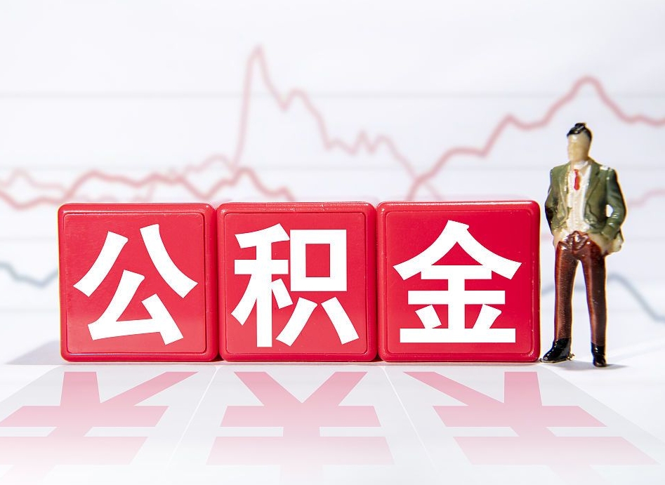 台山提取公积金（2019提取公积金的方法）