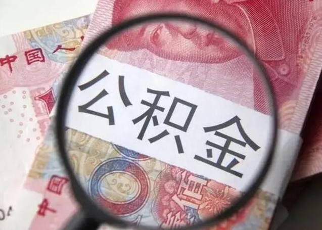 台山退休人员怎么查公积金（退休后公积金如何查询）