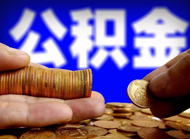 台山公积金代取不给手续费会怎样（代取公积金违法不）